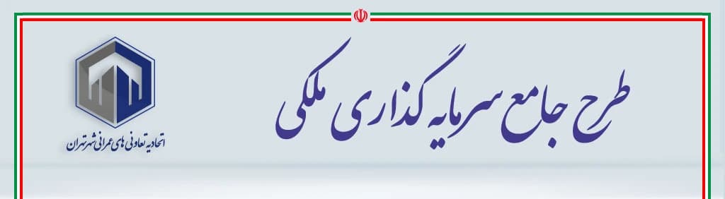 طرح جامع سرمایهگذاری ملکی