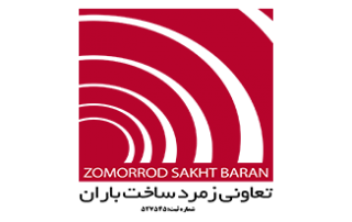 تعاونی نگین زمرد ساخت باران