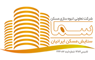 شرکت تعاونی انبوه سازی مسکن سما ، سالیش مسکن ایرانیان