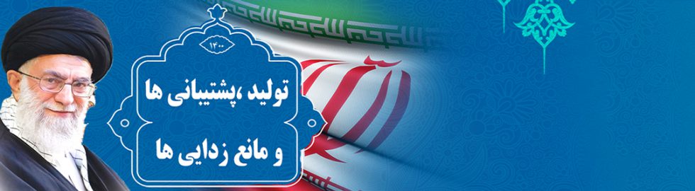 تولید پشتیبانی و مانع زدایی