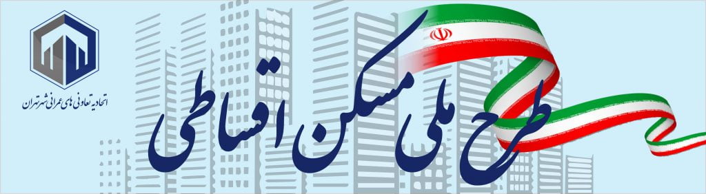طرح ملی مسکن اقساطی